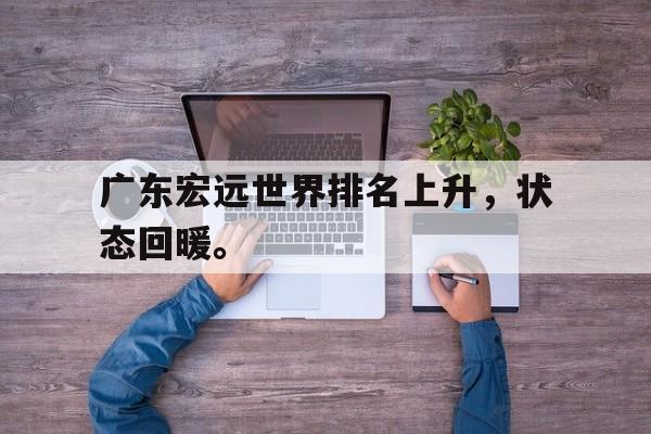 乐鱼app-广东宏远世界排名上升，状态回暖。