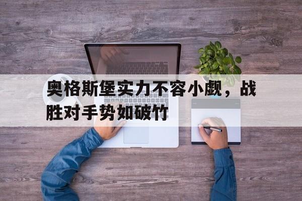 乐鱼体育官网-奥格斯堡实力不容小觑，战胜对手势如破竹