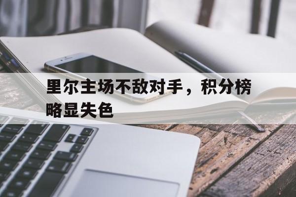 乐鱼app-里尔主场不敌对手，积分榜略显失色